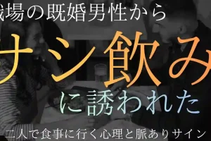 既婚男性からサシ飲みに誘われた！二人で食事に行く心理と脈ありサイン