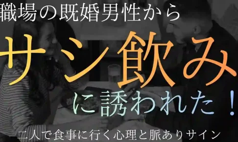 既婚男性からサシ飲みに誘われた!二人で食事に行く心理と脈ありサイン