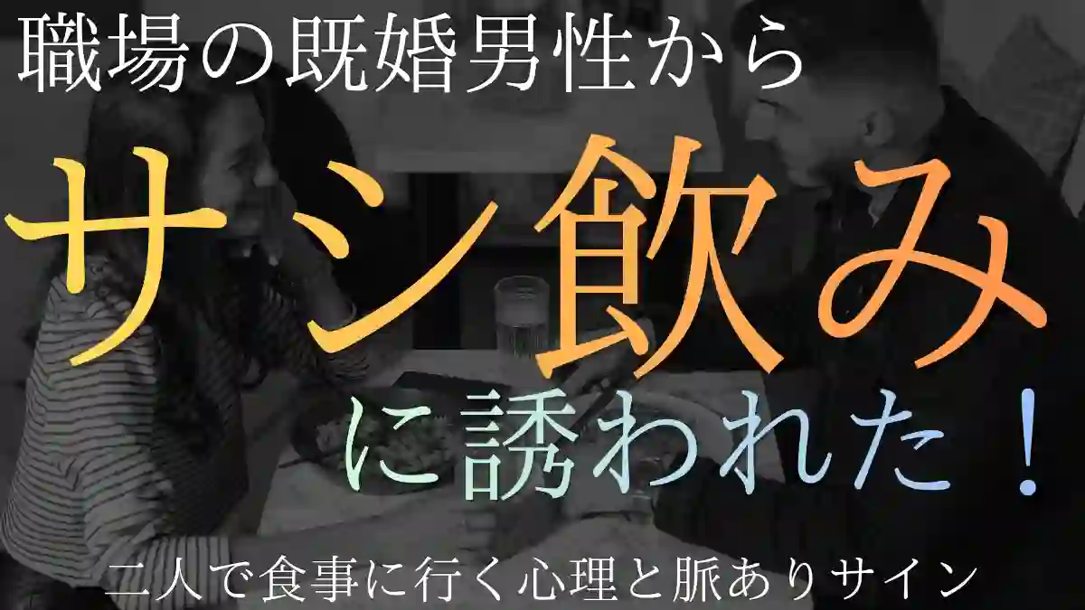 既婚男性からサシ飲みに誘われた！二人で食事に行く心理と脈ありサイン