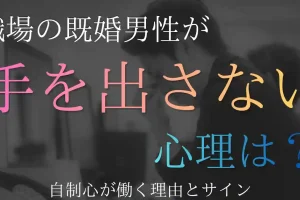 既婚男性が好きなのに手を出さない心理とは？自制心が働く理由とサイン