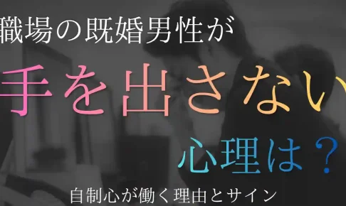 既婚男性が好きなのに手を出さない心理とは?自制心が働く理由とサイン
