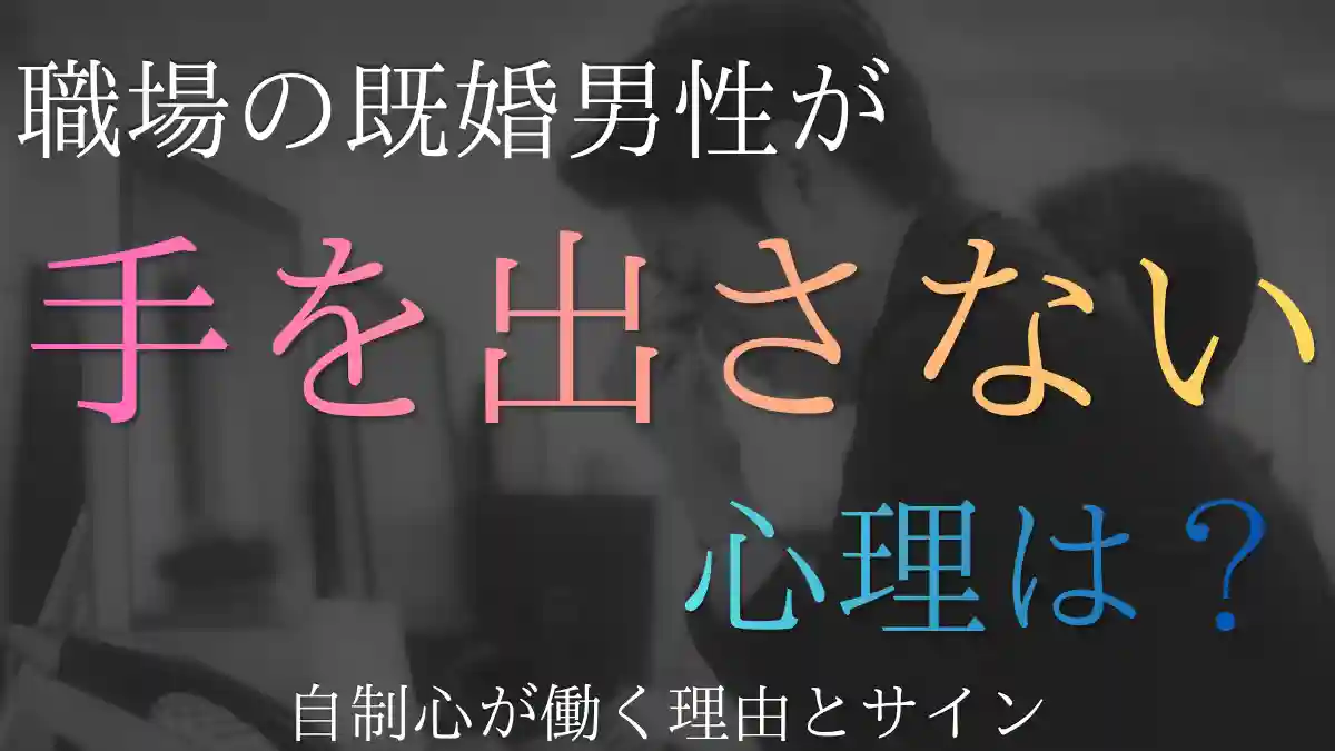 既婚男性が好きなのに手を出さない心理とは？自制心が働く理由とサイン