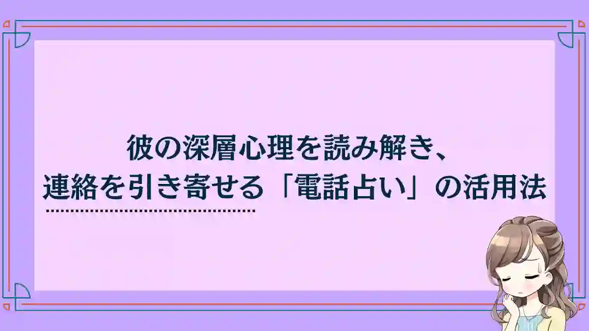 彼の深層心理を読み解き、連絡を引き寄せる「電話占い」の活用法