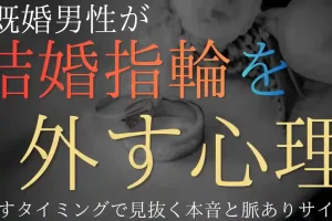 既婚男性が結婚指輪を外す心理とは？外すタイミングで見抜く本音と脈ありサイン