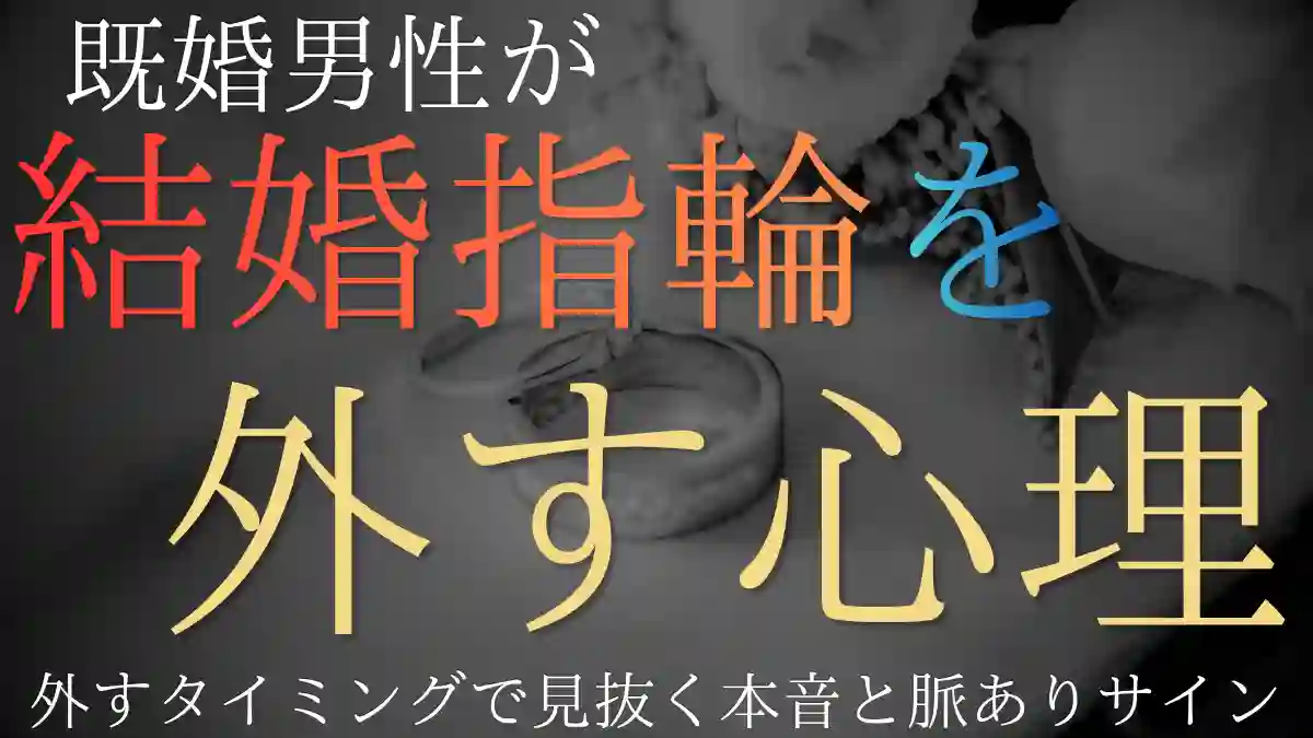 既婚男性が結婚指輪を外す心理とは？外すタイミングで見抜く本音と脈ありサイン