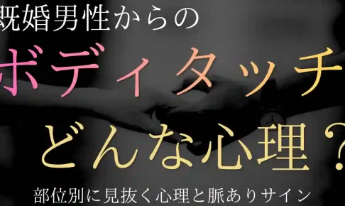 既婚男性からのボディタッチが増えた!部位別に見抜く心理と脈ありサイン