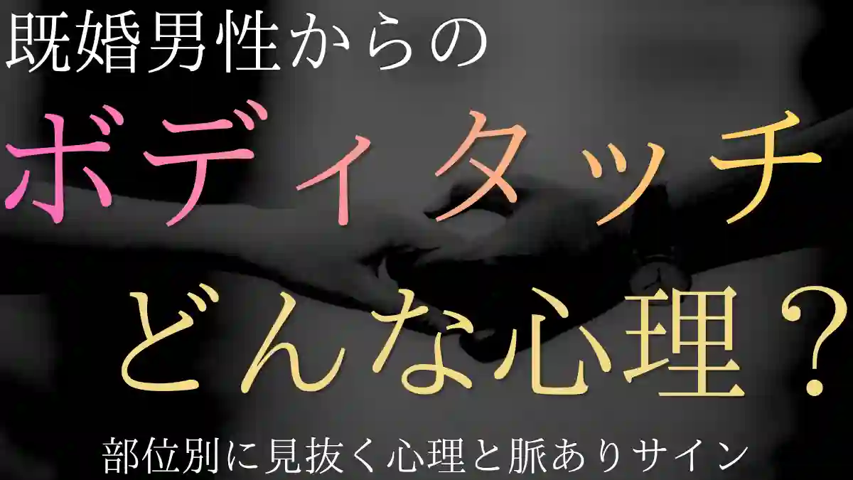 既婚男性からのボディタッチが増えた！部位別に見抜く心理と脈ありサイン