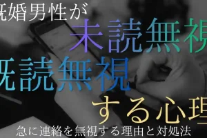 既婚男性が未読無視・既読無視をする心理！急に連絡を無視する理由と対処法