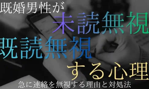 既婚男性が未読無視・既読無視をする心理!急に連絡を無視する理由と対処法