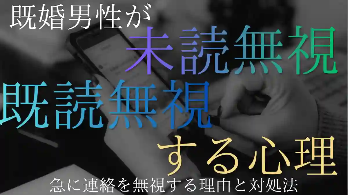既婚男性が未読無視・既読無視をする心理！急に連絡を無視する理由と対処法