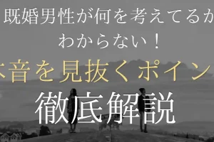 既婚男性が何考えてるかわからない！本音を見抜くポイントと男性心理