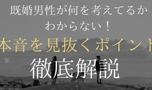 既婚男性が何考えてるかわからない!本音を見抜くポイントと男性心理