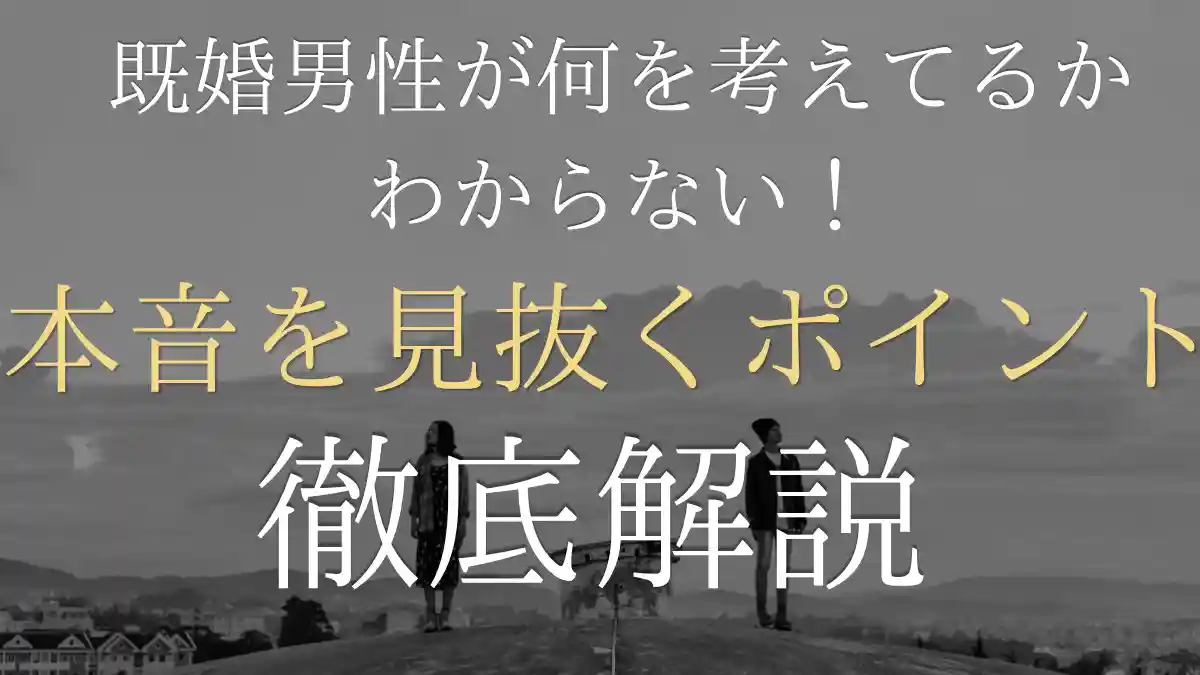 既婚男性が何考えてるかわからない！本音を見抜くポイントと男性心理