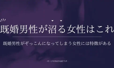 既婚男性が沼る女性の特徴とは？ぞっこんになる心理と沼ってるサイン