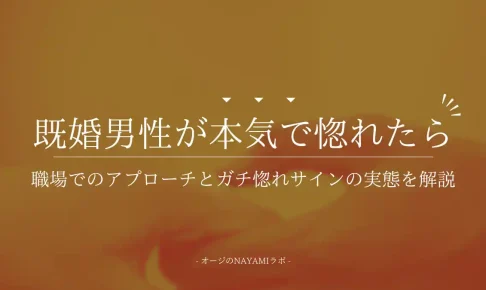 既婚男性が本気で惚れたらどうなる？職場でのアプローチ心理とガチ惚れサイン