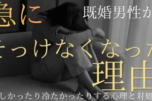 職場の既婚男性が急にそっけなくなった！優しかったり冷たかったりする心理と対処法