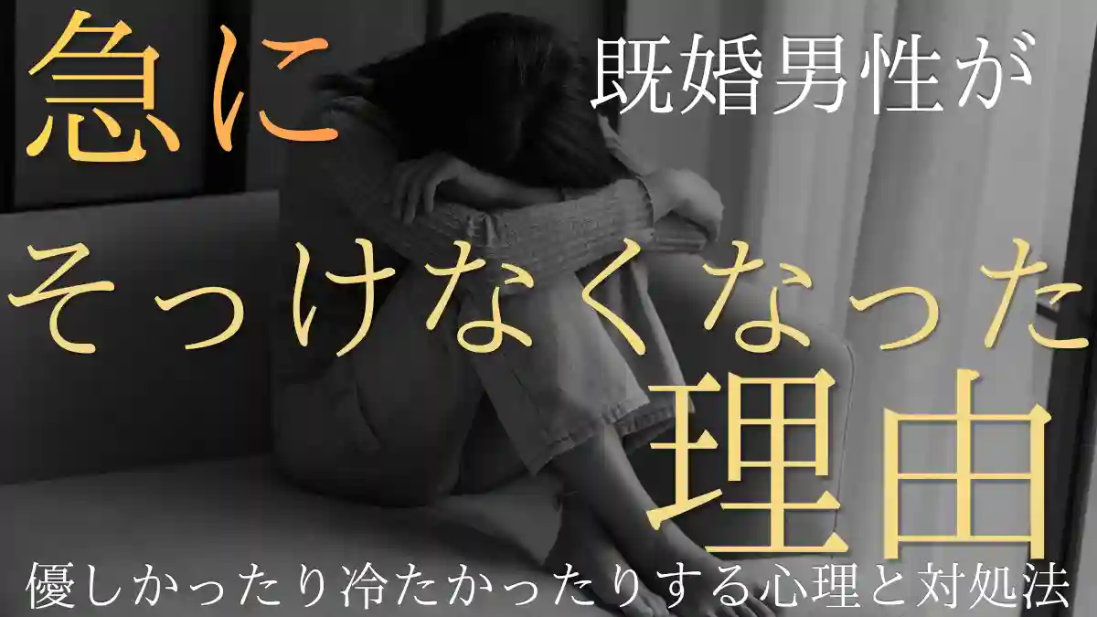 職場の既婚男性が急にそっけなくなった！優しかったり冷たかったりする心理と対処法