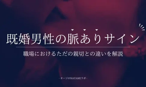 職場の既婚男性が見せる脈ありサイン7選｜ただの親切との違いはここに出る