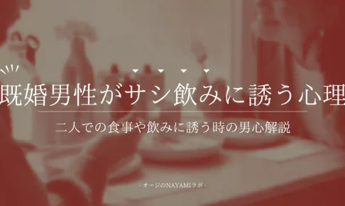 既婚男性からサシ飲みに誘われた！二人で食事に行く心理と脈ありサイン