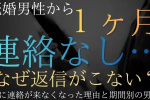 既婚男性から1ヶ月連絡なし…急に連絡が来なくなった理由と期間別の男性心理