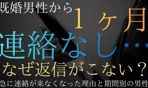 既婚男性から1ヶ月連絡なし…急に連絡が来なくなった理由と期間別の男性心理
