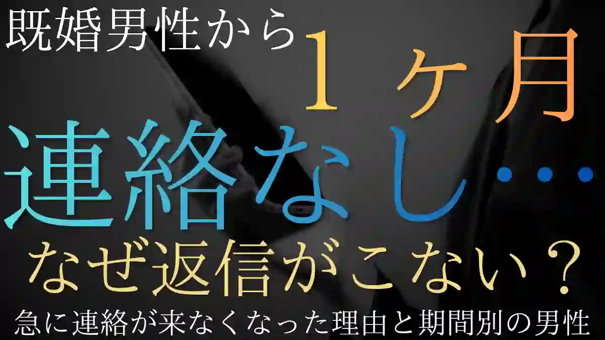 既婚男性から1ヶ月連絡なし…急に連絡が来なくなった理由と期間別の男性心理