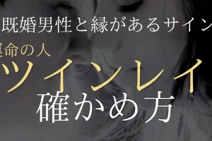 職場の既婚男性と縁があるサインとは？運命の人（ツインレイ）の確かめ方