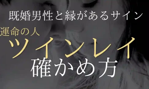職場の既婚男性と縁があるサインとは?運命の人(ツインレイ)の確かめ方