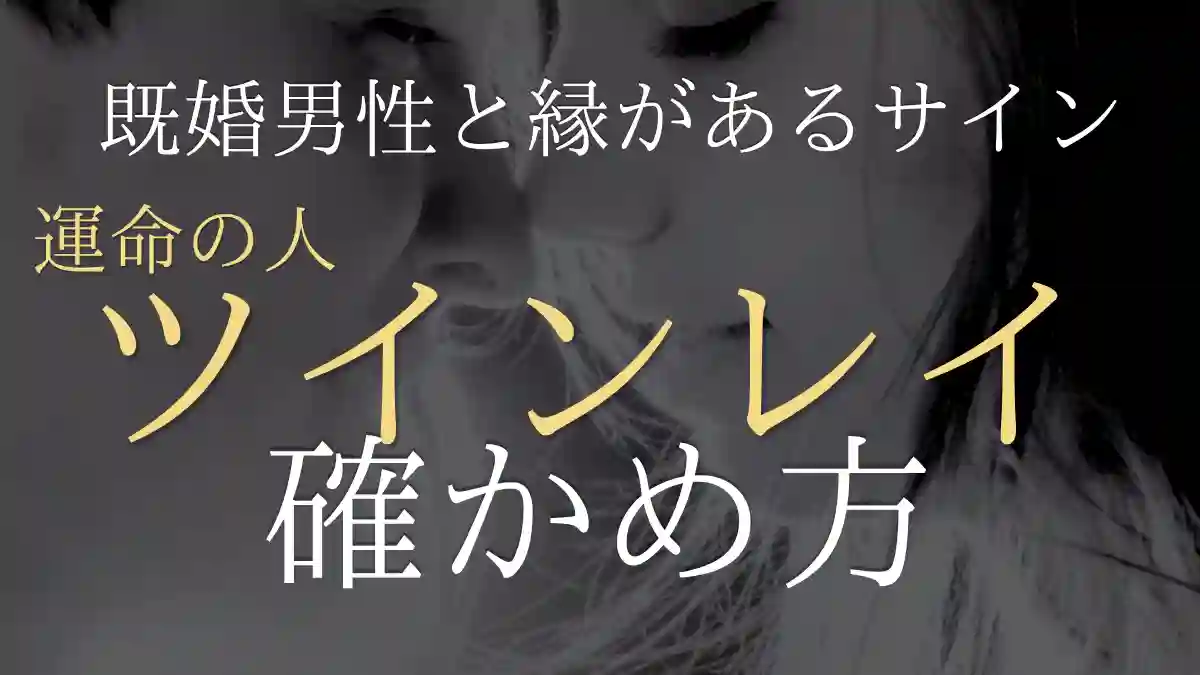 職場の既婚男性と縁があるサインとは？運命の人（ツインレイ）の確かめ方