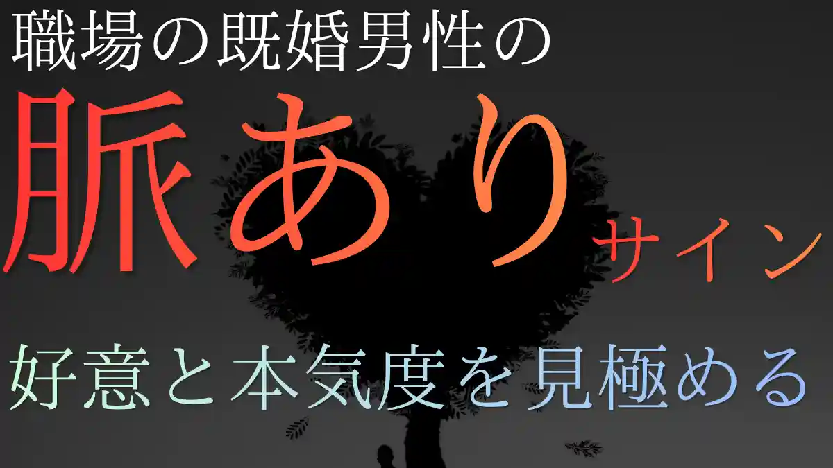 職場で見せる既婚男性の脈ありサイン！好意と本気度を見極める方法