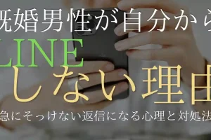 既婚男性が自分からはLINEしない理由！急にそっけない返信になる心理と対処法