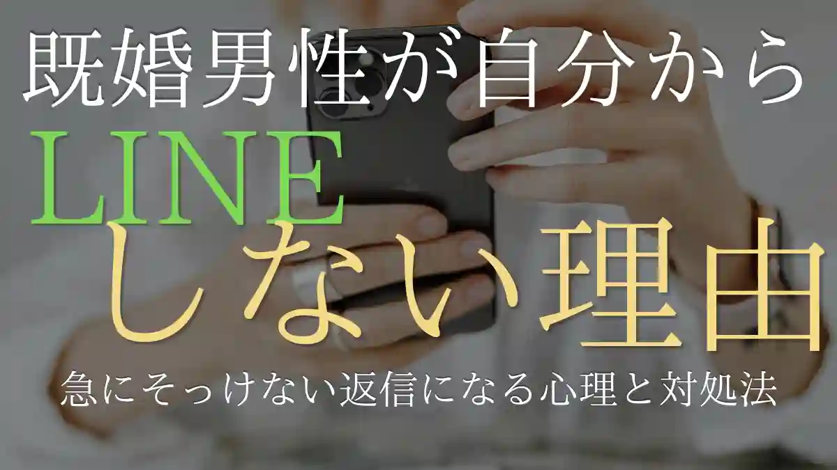 既婚男性が自分からはLINEしない理由！急にそっけない返信になる心理と対処法