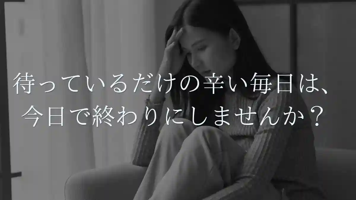 待っているだけの辛い毎日は、今日で終わりにしませんか？ 奥手男子の心を動かす『魔法のきっかけ』をLINE限定で無料公開中！