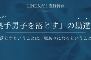 【LINE友達登録特典】奥手男子を落とすということは、すなわち「脈あり」になること