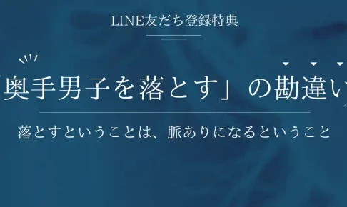 【LINE友達登録特典】奥手男子を落とすということは、すなわち「脈あり」になること